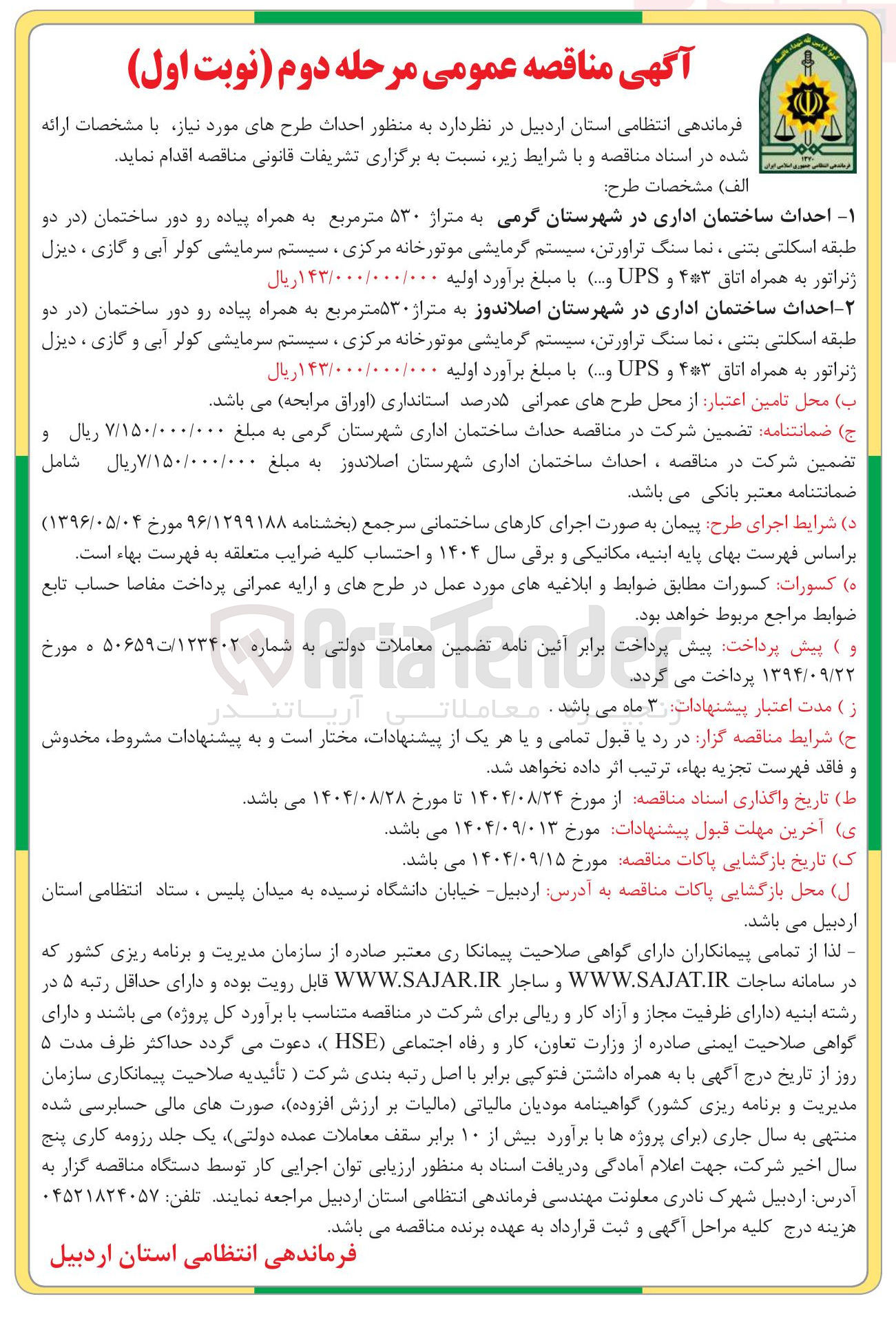 تصویر کوچک آگهی احداث ساختمان اداری