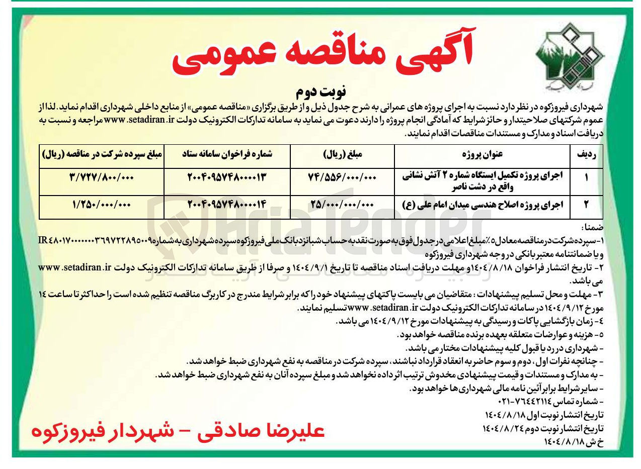 تصویر کوچک آگهی اجرای پروژه تکمیل ایستگاه شماره ۲ آتش نشانی واقع در دشت ناصر