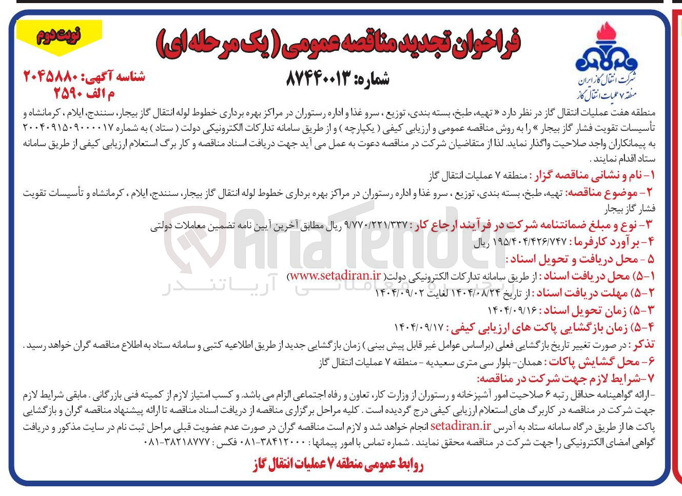 تصویر کوچک آگهی  تهیه طبخ بسته بندی توزیع ، سرو غذا و اداره رستوران