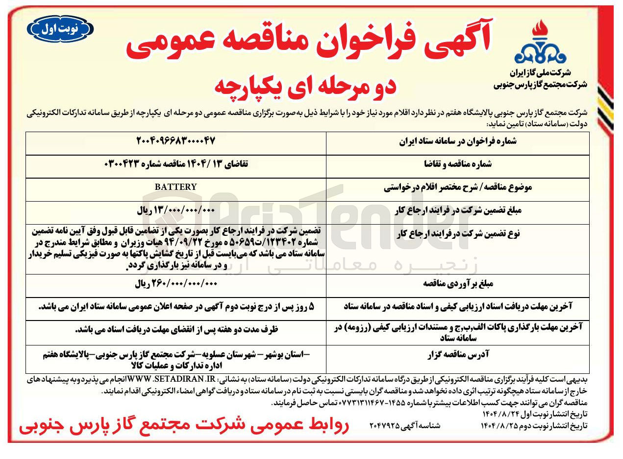 تصویر کوچک آگهی BATTERY 

