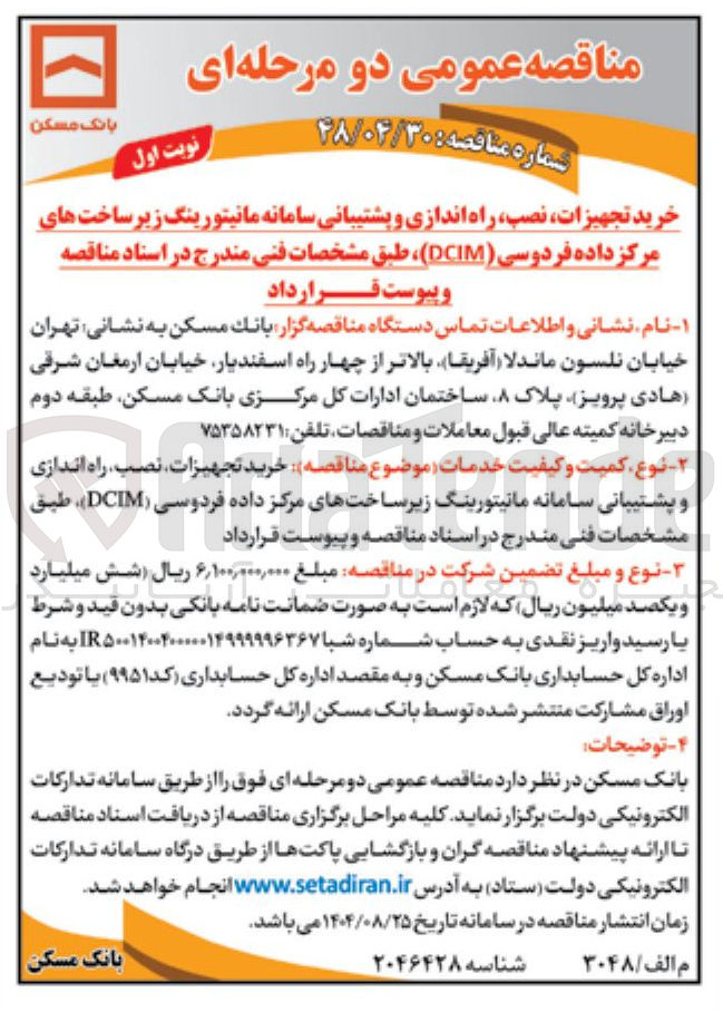 تصویر کوچک آگهی خرید تجهیزات نصب راه اندازی و پشتیبانی سامانه مانیتورینگ زیر ساخت های مرکز داده فردوسی ( DCIM )