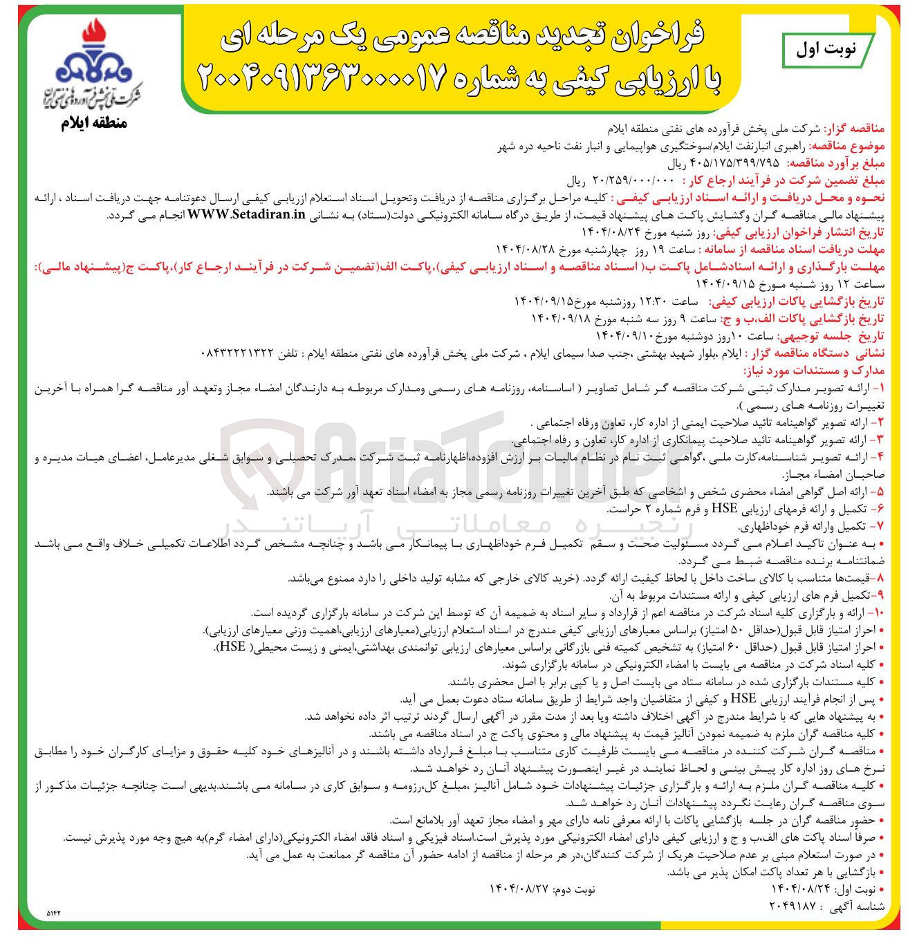 تصویر کوچک آگهی راهبری انبار نفت ایلام سوختگیری هواپیمایی و انبار نفت 