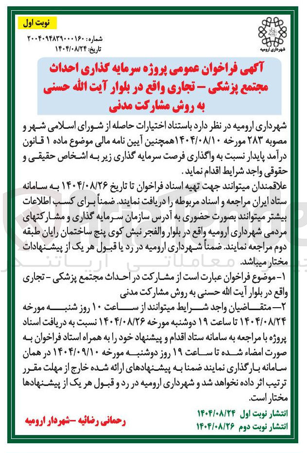 تصویر کوچک آگهی سرمایه گذاری احداث مجتمع پزشکی - تجاری