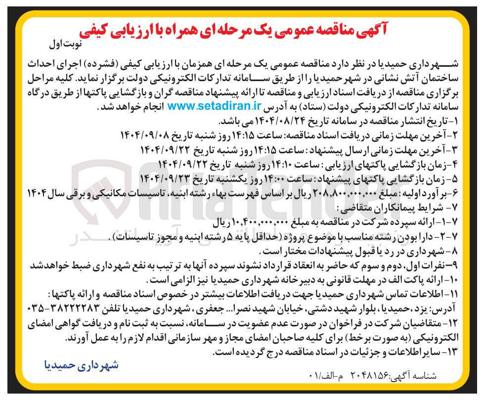 تصویر کوچک آگهی اجرای احداث ساختمان آتش نشانی