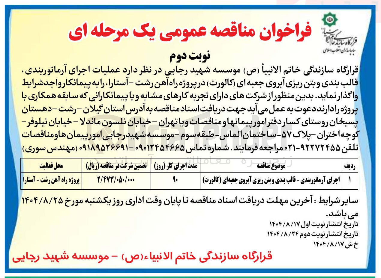 تصویر کوچک آگهی اجرای آرماتوربندی - قالب بندی و بتن ریزی آبروی جعبه ای ( کالورت )