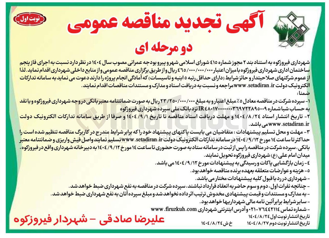 تصویر کوچک آگهی  اجرای فاز پنجم ساختمان اداری