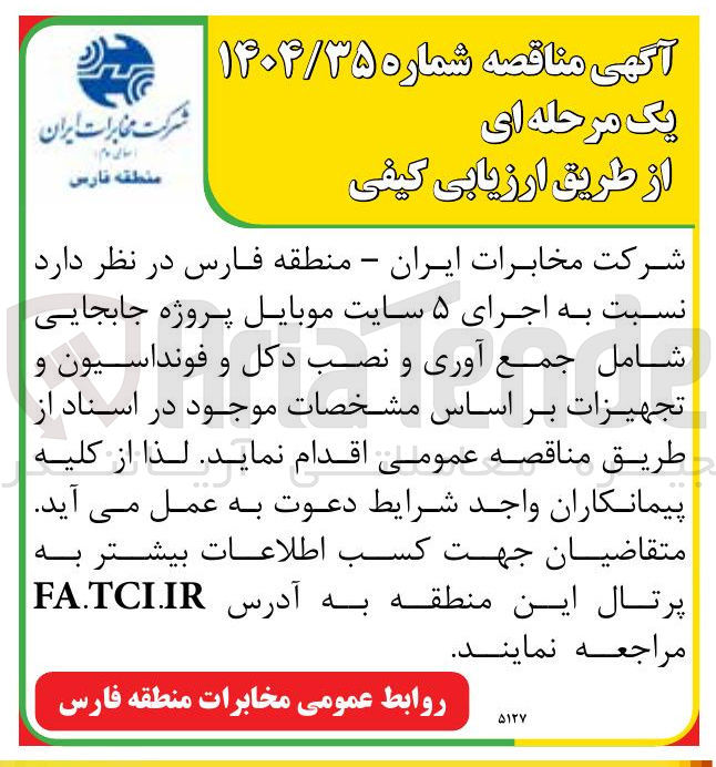 تصویر کوچک آگهی اجرای ۵ سایت موبایل پروژه جابجایی شامل جمع آوری و نصب دکل و فونداسیون و تجهیزات
