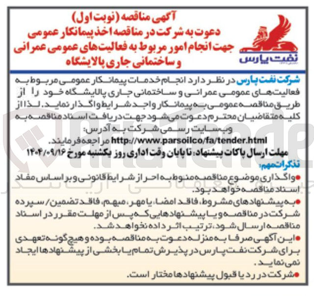 تصویر کوچک آگهی انجام امور مربوط به فعالیتهای عمومی عمرانی و ساختمانی جاری