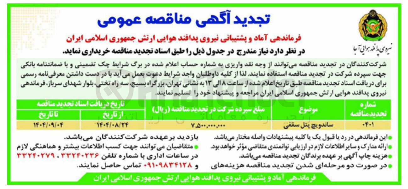 تصویر کوچک آگهی ساندویچ پنل سقفی 
