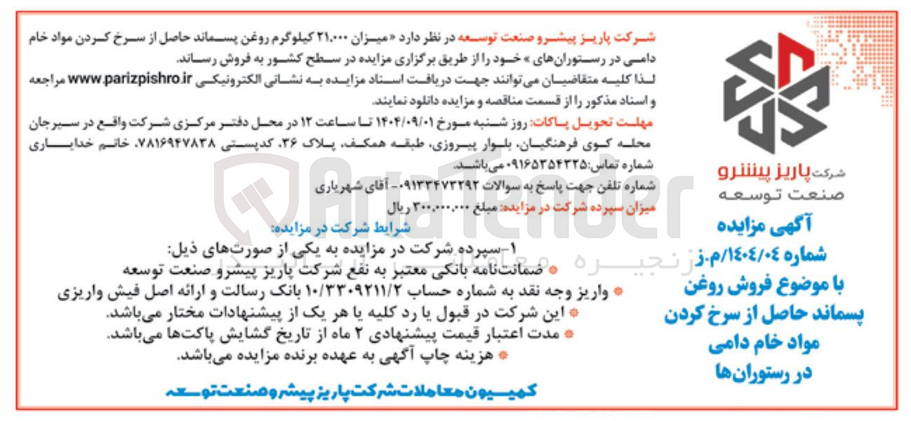 تصویر کوچک آگهی میزان ۲۱,۰۰۰ کیلوگرم روغن پسماند حاصل از سرخ کردن مواد خام دامی