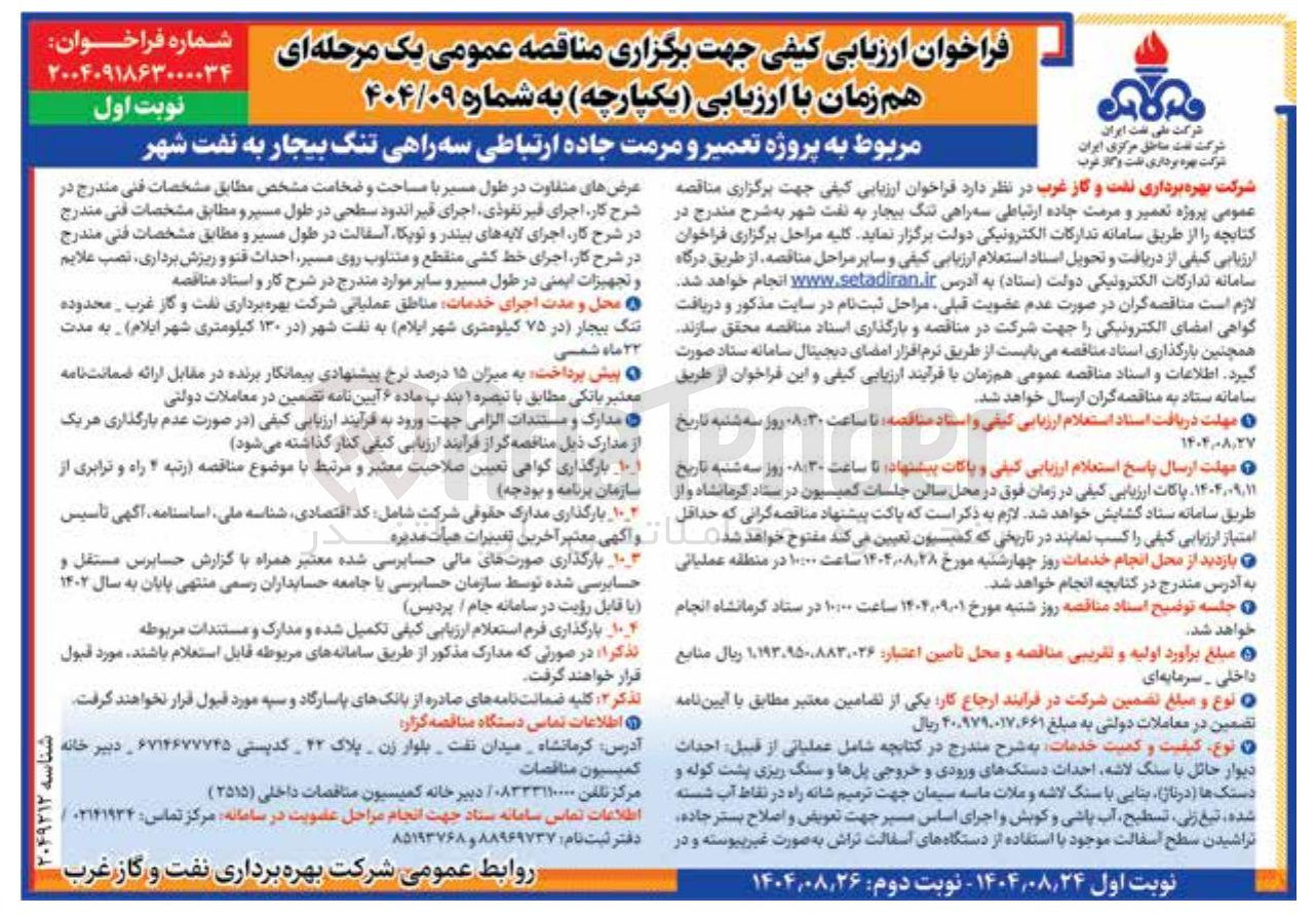 تصویر کوچک آگهی پروژه تعمیر و مرمت جاده ارتباطی سه راهی