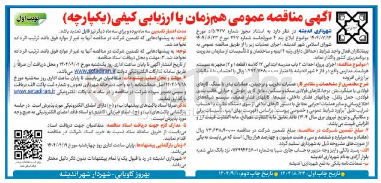 تصویر کوچک آگهی احداث ۲ باب مدرسه ابتدایی ۱۳ کلاسه قطعه ۱ و ۲ ) مجهز به سیستم هوشمند مدارس