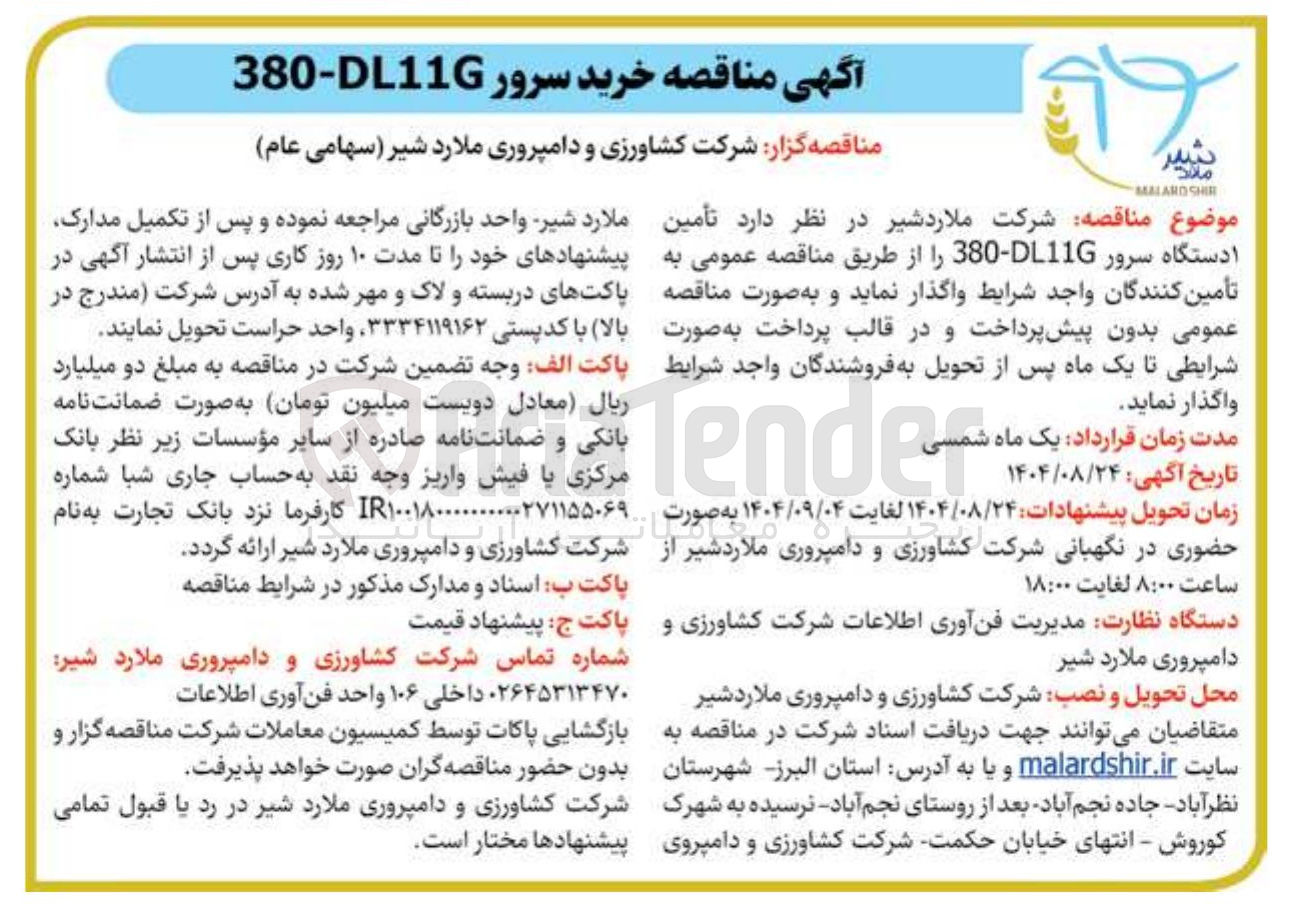 تصویر کوچک آگهی  تأمین ا دستگاه سرور 11-380 