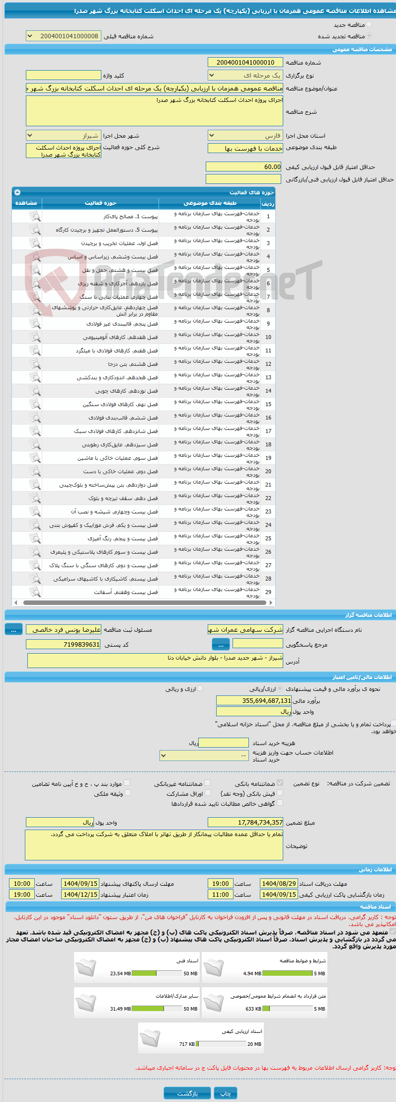 تصویر کوچک آگهی مناقصه عمومی همزمان با ارزیابی (یکپارچه) یک مرحله ای احداث اسکلت کتابخانه بزرگ شهر صدرا