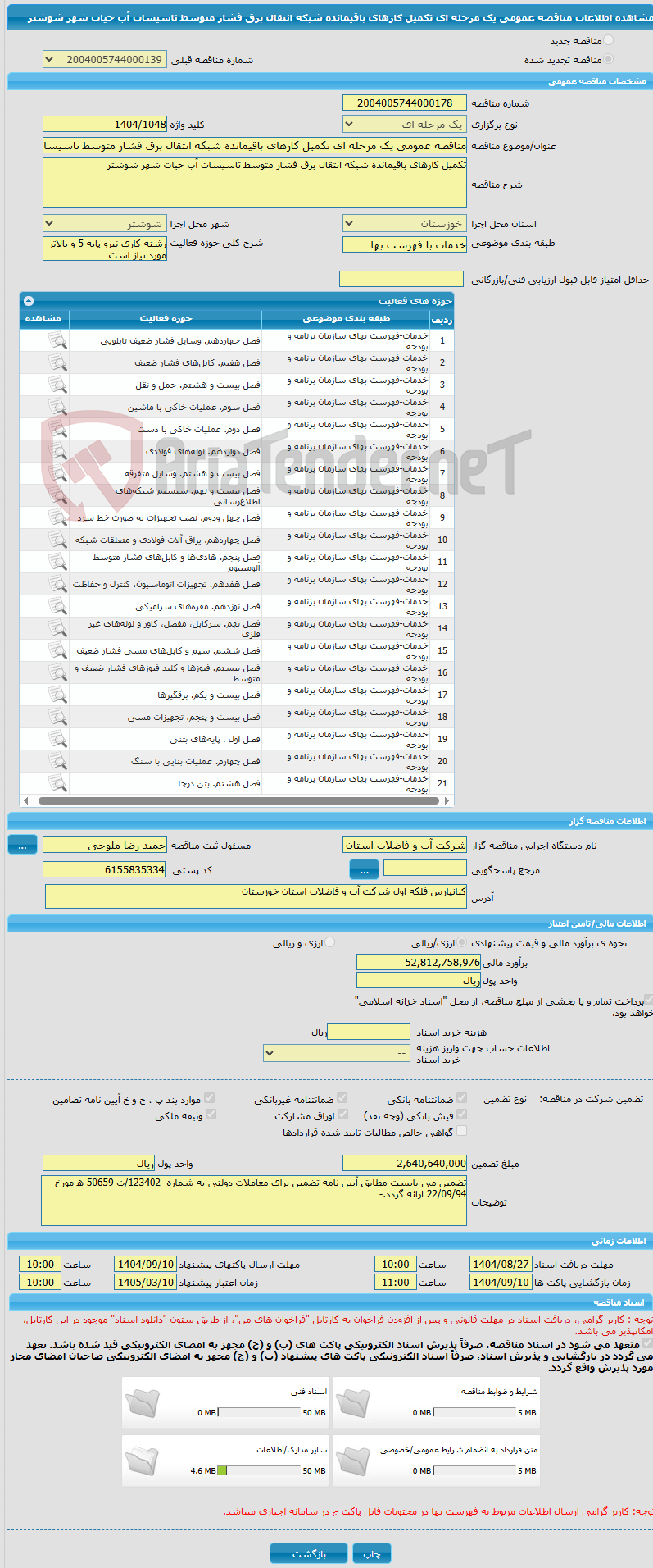 تصویر کوچک آگهی مناقصه عمومی یک مرحله ای تکمیل کارهای باقیمانده شبکه انتقال برق فشار متوسط تاسیسات آب حیات شهر شوشتر