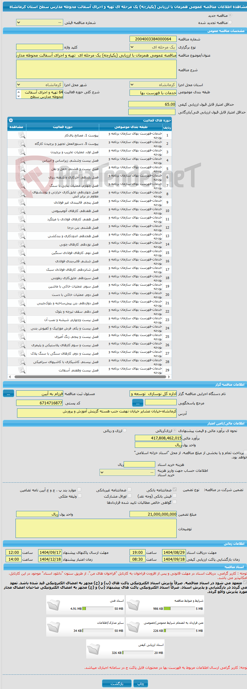 تصویر کوچک آگهی مناقصه عمومی همزمان با ارزیابی (یکپارچه) یک مرحله ای  تهیه و اجرای آسفالت محوطه مدارس سطح  استان کرمانشاه