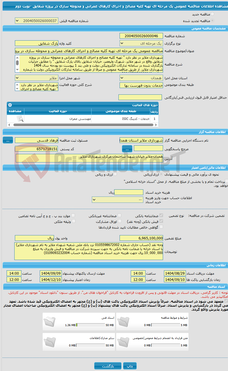 تصویر کوچک آگهی مناقصه عمومی یک مرحله ای تهیه کلیه مصالح و اجرای کارهای عمرانی و محوطه سازی در پروژه شقایق -نوبت دوم 