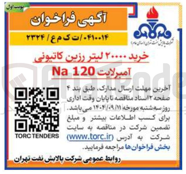 تصویر کوچک آگهی خرید ۲۰۰۰۰ لیتر رزین کاتیونی 
آمبرلایت 120 Na 
