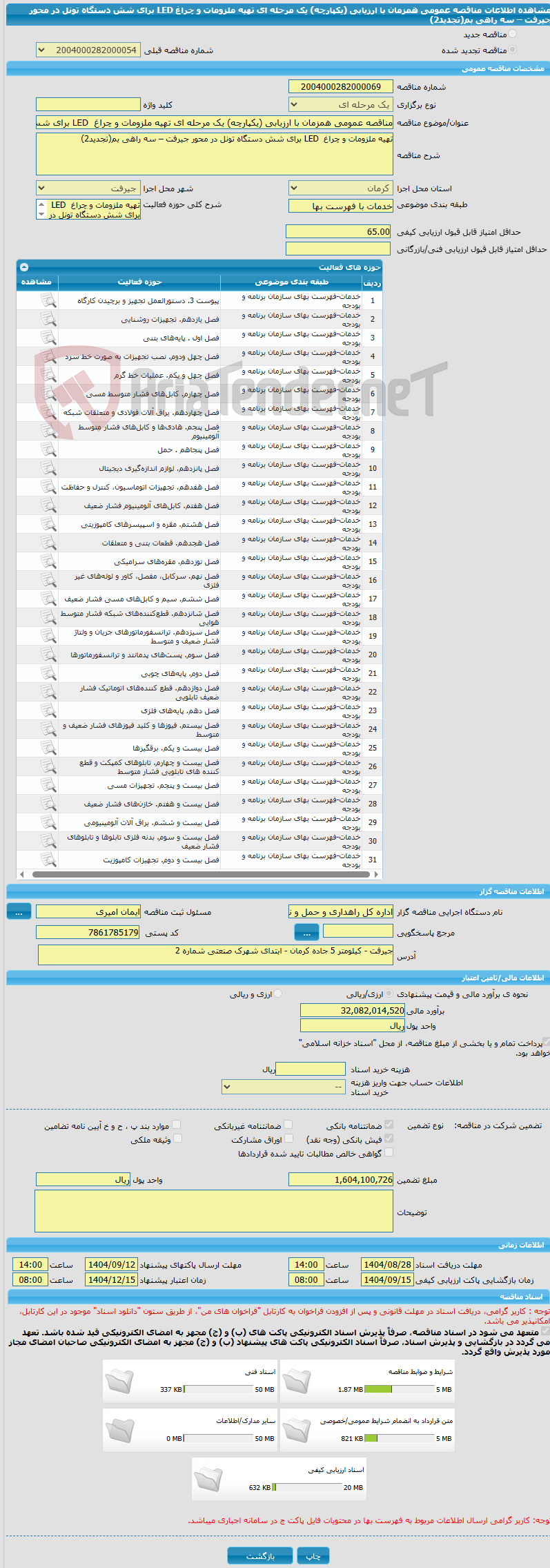 تصویر کوچک آگهی مناقصه عمومی همزمان با ارزیابی (یکپارچه) یک مرحله ای تهیه ملزومات و چراغ LED برای شش دستگاه تونل در محور جیرفت – سه راهی بم(تجدید2)
