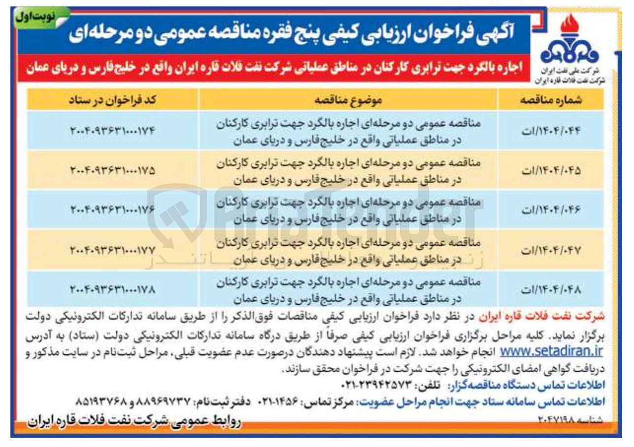 تصویر کوچک آگهی اجاره بالگرد جهت ترابری کارکنان در مناطق عملیاتی