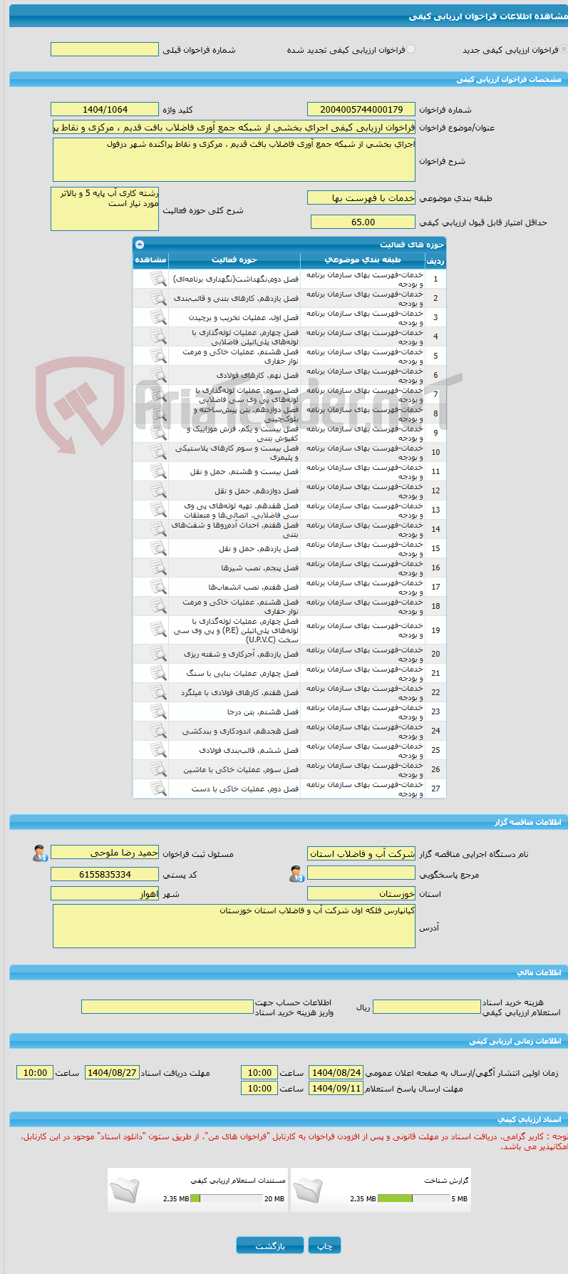 تصویر کوچک آگهی فراخوان ارزیابی کیفی اجرای بخشی از شبکه جمع آوری فاضلاب بافت قدیم ، مرکزی و نقاط پراکنده شهر دزفول