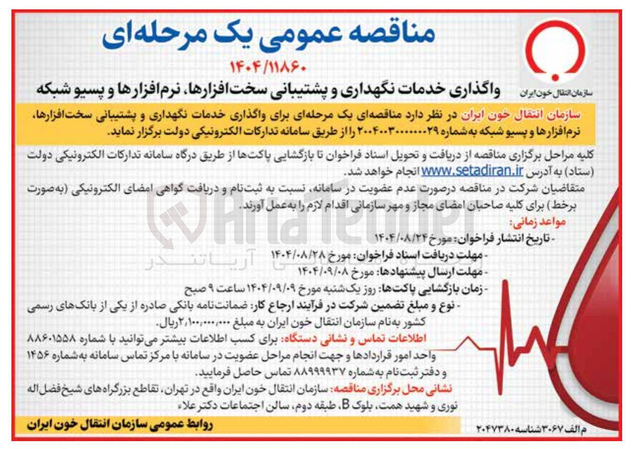 تصویر کوچک آگهی واگذاری خدمات نگهداری و پشتیبانی سخت افزارها نرم افزارها و پسیو شبکه 
