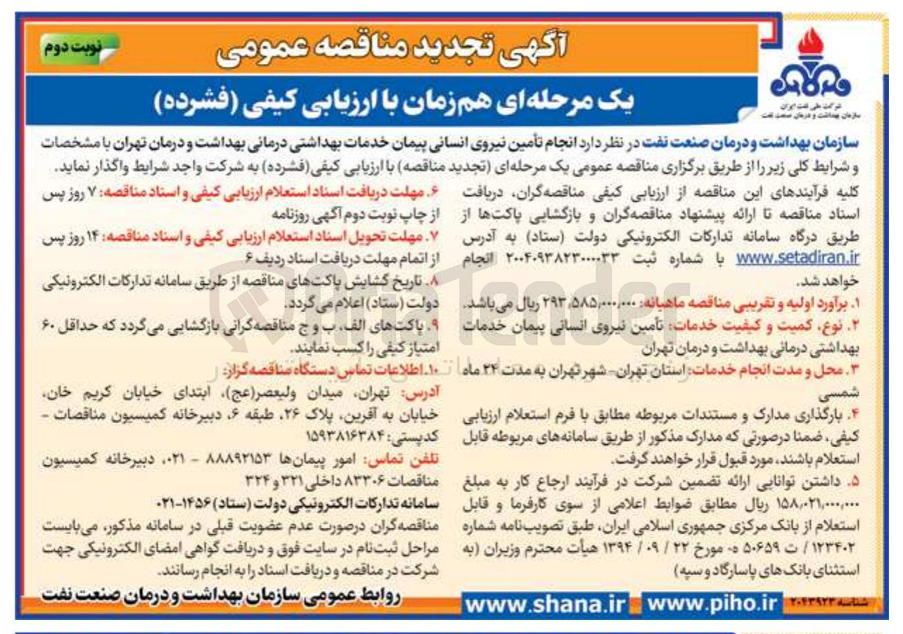 تصویر کوچک آگهی تأمین نیروی انسانی
