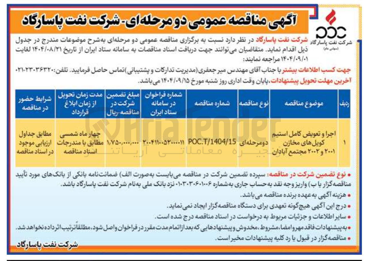 تصویر کوچک آگهی اجرا و تعویض کامل استیم کویل های مخازن ۲۰۰۱ و ۲۰۰۲ مجتمع