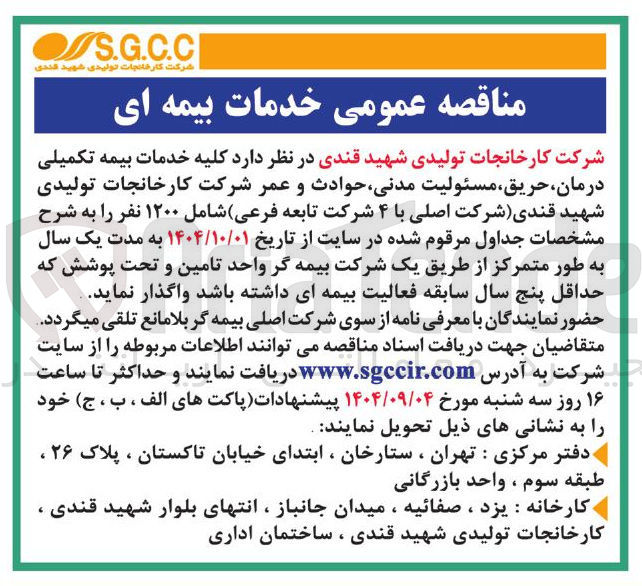 تصویر کوچک آگهی کلیه خدمات بیمه تکمیلی درمان حریق مسئولیت مدنی حوادث و عمر 