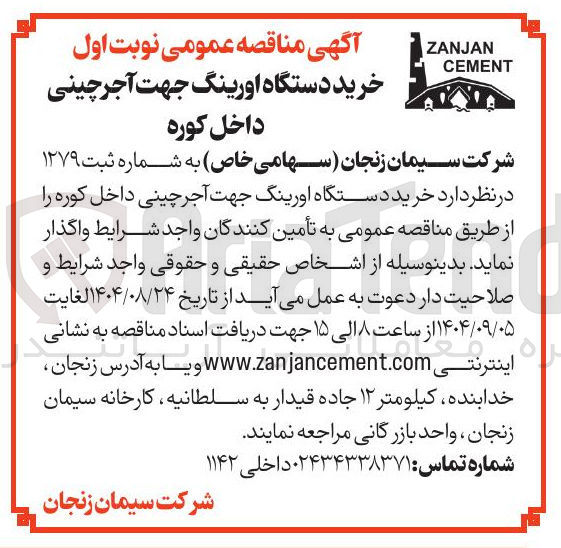 تصویر کوچک آگهی خرید دستگاه اورینگ جهت آجر چینی داخل کوره