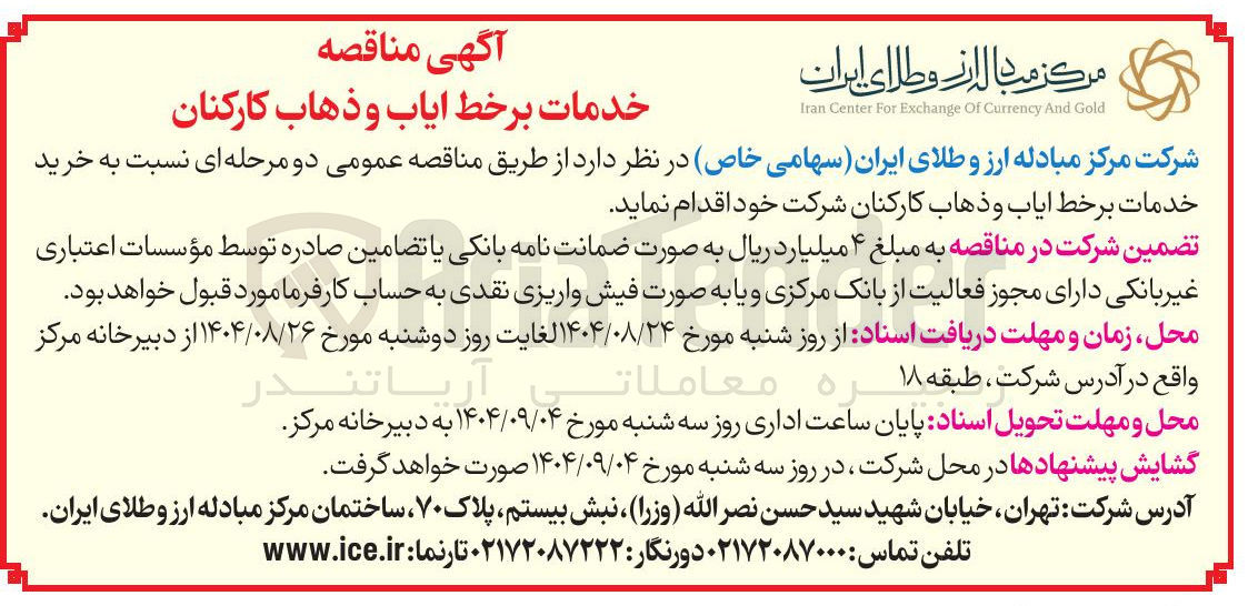 تصویر کوچک آگهی خرید خدمات برخط ایاب و ذهاب کارکنان