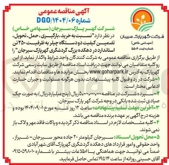 تصویر کوچک آگهی خرید بارگیری ، حمل ، تحویل تضمین کیفیت دو دستگاه چیلر به ظرفیت ۲۵۰ تن شماره ثبت ۵۵۰۶ استاندارد