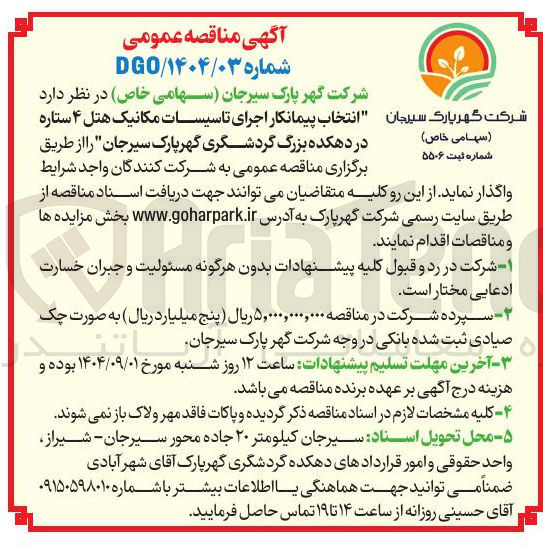 تصویر کوچک آگهی انتخاب پیمانکار اجرای تاسیسات مکانیک هتل ۴ ستاره