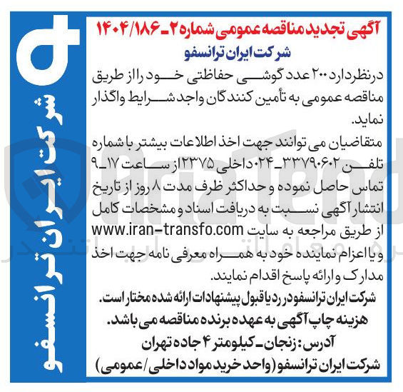 تصویر کوچک آگهی تامین ۲۰۰ عدد گوشی حفاظتی