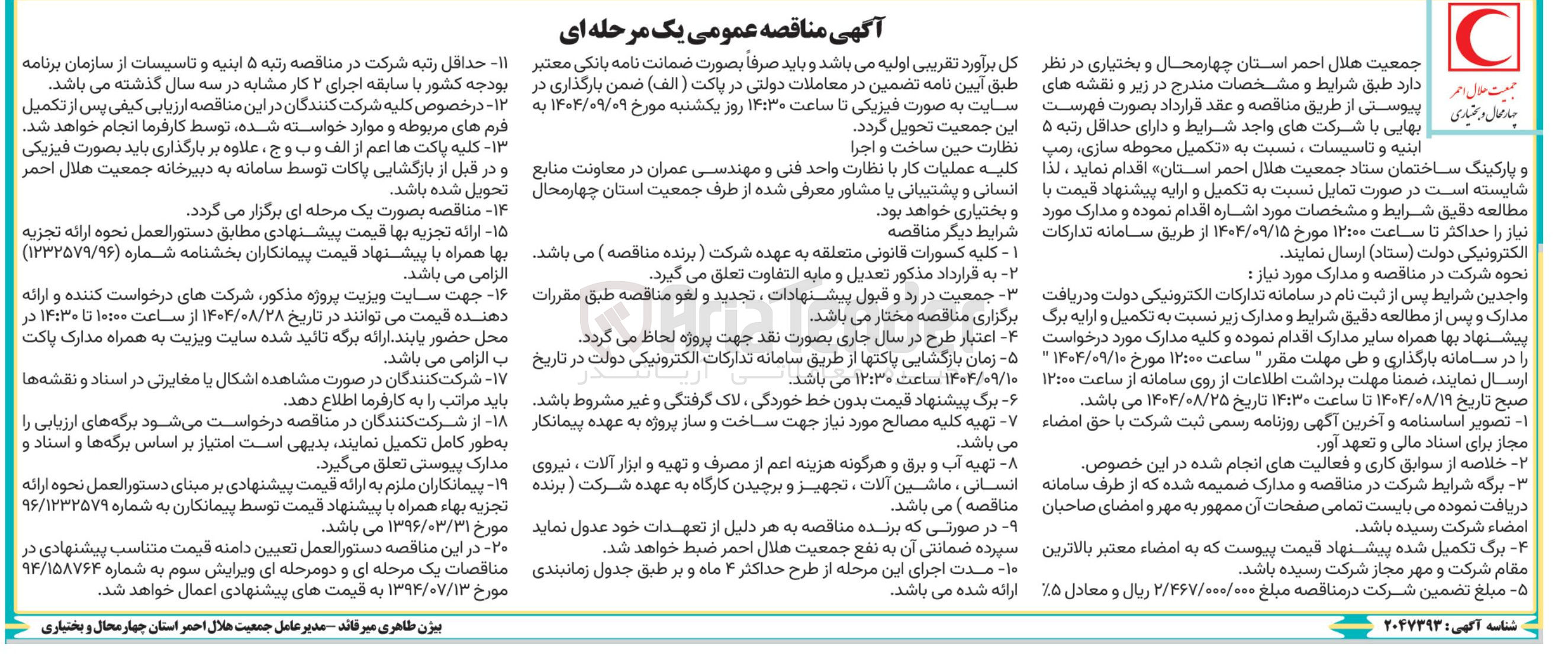 تصویر کوچک آگهی تکمیل محوطه سازی رمپ و پارکینگ