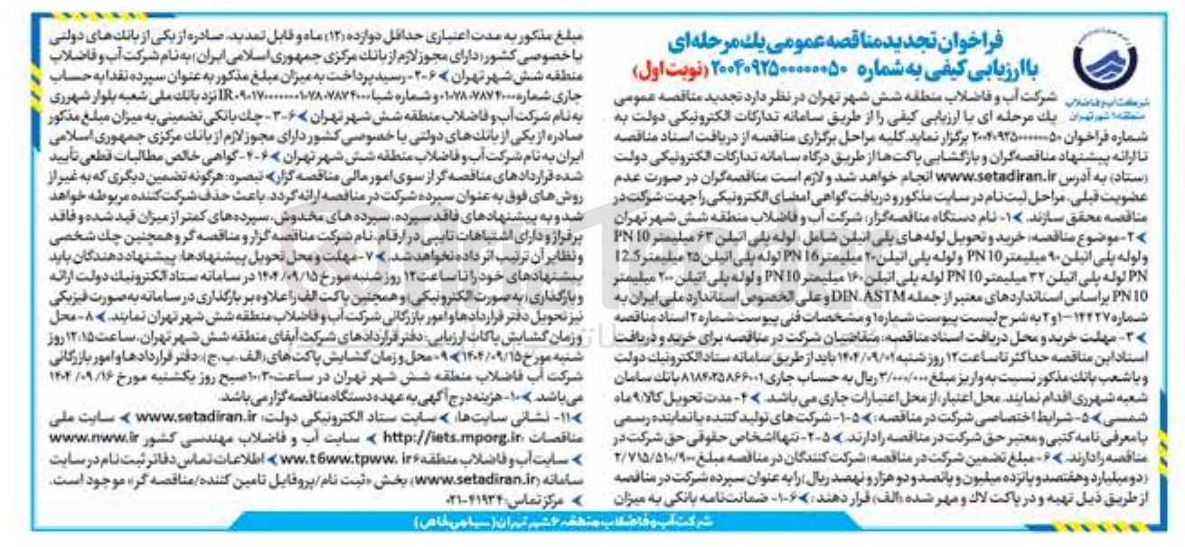 تصویر کوچک آگهی  خرید و تحویل لوله های پلی اتیلن شامل لوله پلی اتیلن ۶۳ میلیمتر 10 PN ولوله پلی اتیلن ۹۰ میلیمتر 10 PN و لوله پلی اتیلن ۲۰ میلیمتر 16 PN لوله پلی اتیلن ۲۵ میلیمتر 5 12 PN لوله پلی اتیلن ۳۲ میلیمتر 10 PN لوله پلی اتیلن ۱۶۰ میلیمتر 10 PN و لوله پلی اتیلن ۲۰۰ میلیمتر 10 PN