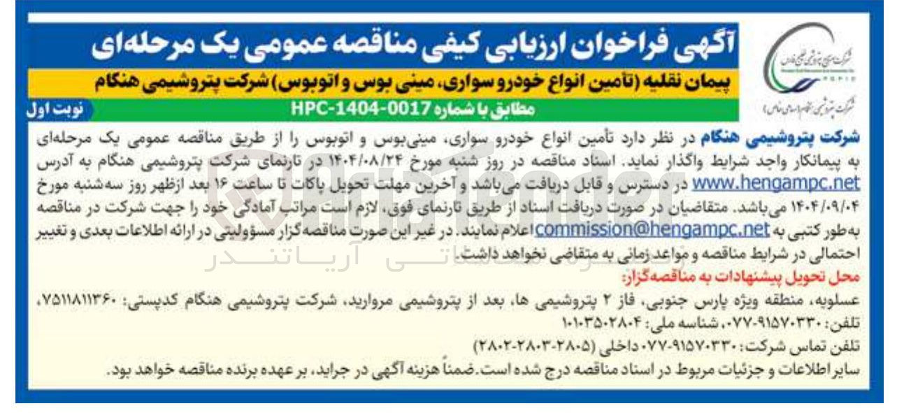 تصویر کوچک آگهی تامین انواع خودرو سواری مینی بوس و اتوبوس 