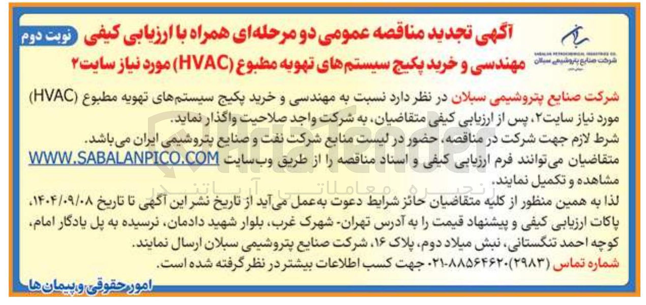 تصویر کوچک آگهی مهندسی و خرید پکیج سیستم های تهویه مطبوع ( HVAC ) 