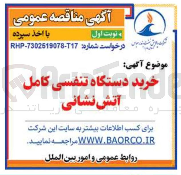 تصویر کوچک آگهی خرید دستگاه تنفسی کامل آتش نشانی