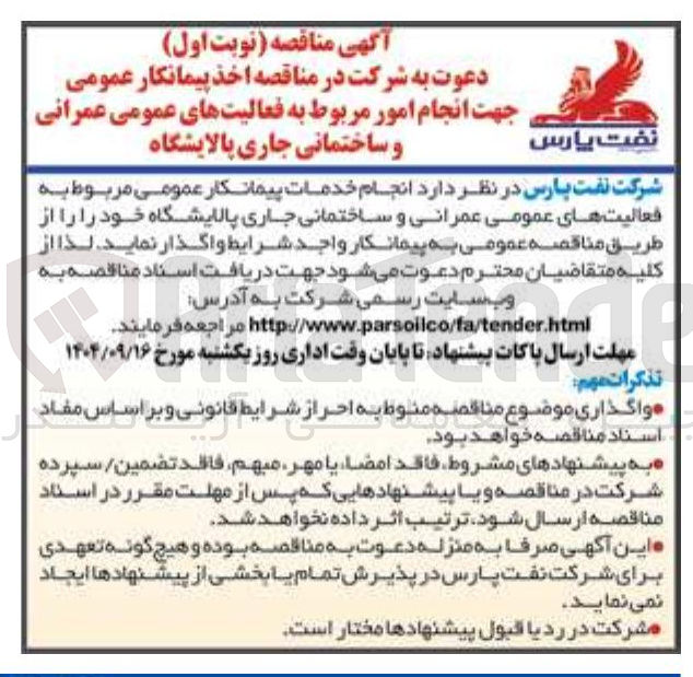 تصویر کوچک آگهی انجام امور مربوط به فعالیتهای عمومی عمرانی و ساختمانی