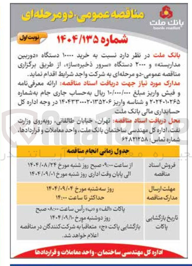 تصویر کوچک آگهی  خرید ۱۰۰۰۰ دستگاه دوربین مدار بسته و ۲۰۰۰ دستگاه سرور ذخیره ساز