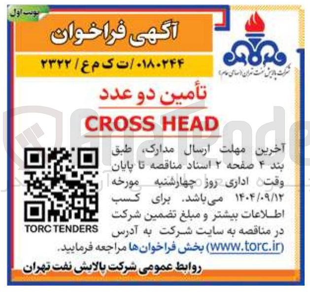 تصویر کوچک آگهی تأمین دو عدد CROSS HEAD