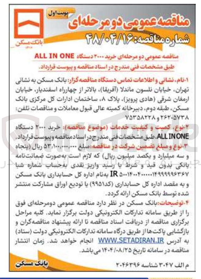 تصویر کوچک آگهی خرید ۲۰۰۰ دستگاه ONE IN ALL