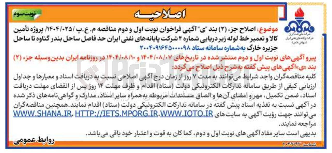 تصویر کوچک آگهی تأمین کالا و تعمیر خط لوله زیر دریایی شماره ۴ 