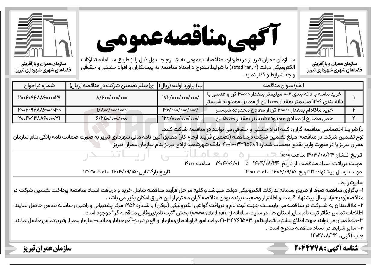 تصویر کوچک آگهی خرید ماسه با دانه بندی ۶-۰ میلیمتر بمقدار ۴۰۰۰۰ تن و عدسی با دانه بندی ۶-۱۲ میلیمتر بمقدار ۱۰۰۰۰ تن از معادن محدوده شبستر 
