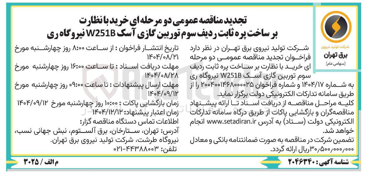 تصویر کوچک آگهی خرید با نظارت بر ساخت پره ثابت ردیف سوم توربین گازی آسک W251B 