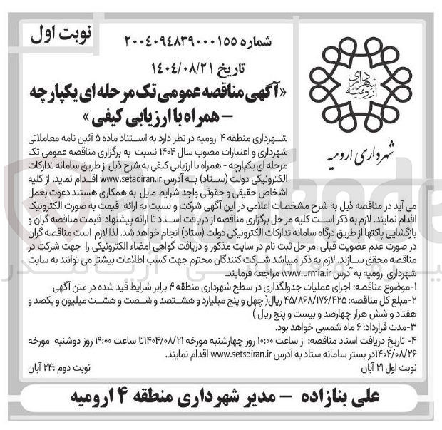 تصویر کوچک آگهی اجرای عملیات جدولگذاری