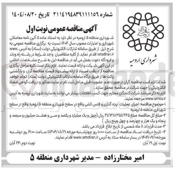 تصویر کوچک آگهی اجرای عملیات نرده گذاری و فنس کشی