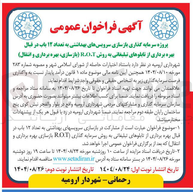 تصویر کوچک آگهی پروژه سرمایه گذاری بازسازی سرویس های بهداشتی به تعداد ۱۲ باب در قبال بهره برداری از تابلوهای تبلیغاتی به روش R.O.T بازسازی بهره برداری و انتقال