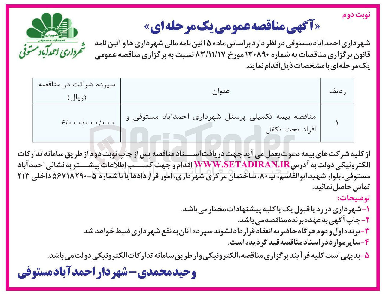 تصویر کوچک آگهی  بیمه تکمیلی پرسنل و  افراد تحت تکفل